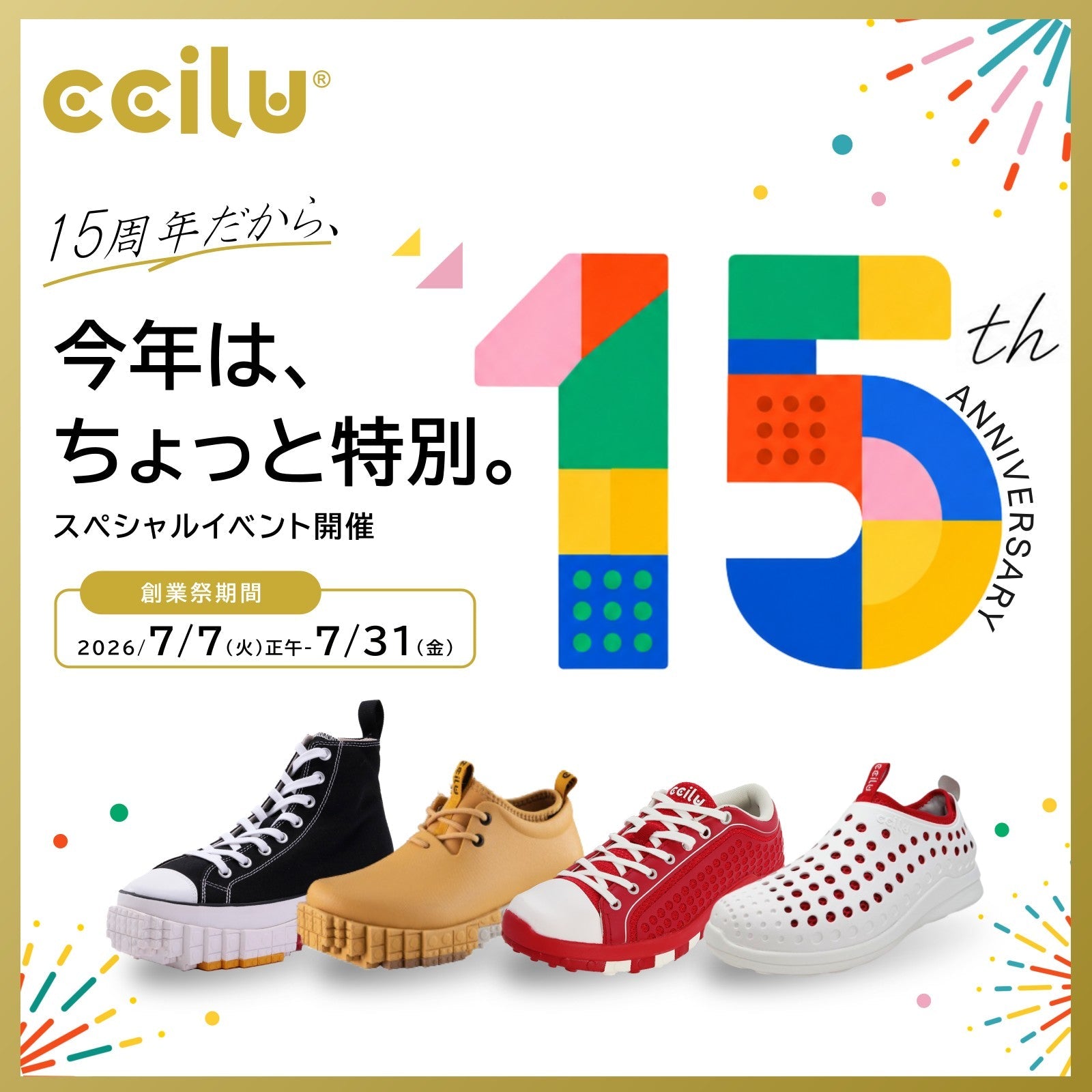15周年創業祭開催!今年はちょっと特別。