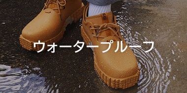 ウォータープルーフ