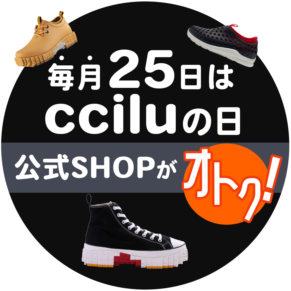 【毎月25日はcciluの日】2月限定セール｜5％OFF＋まとめ買い最大20％OFFキャンペーン