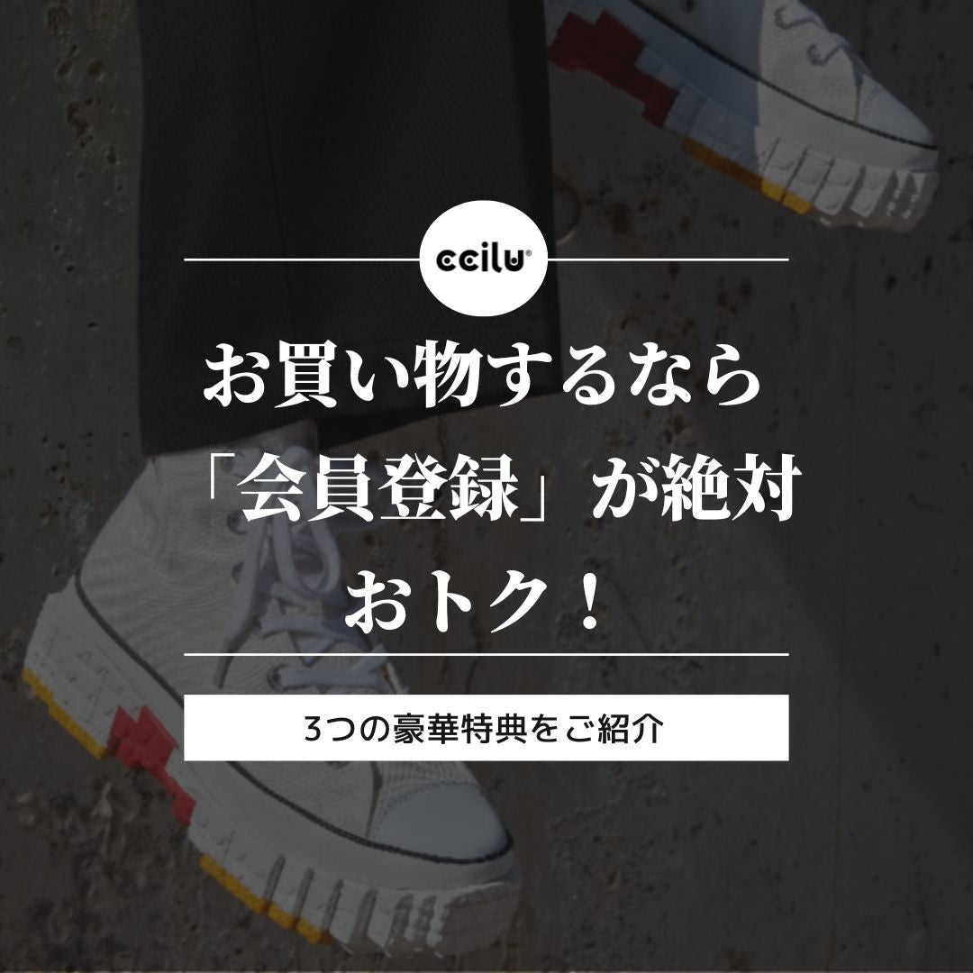 【保存版】ccilu（チル）でお買い物するなら「会員登録」が絶対おトク！3つの豪華特典をご紹介