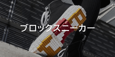 ブロックスニーカー
