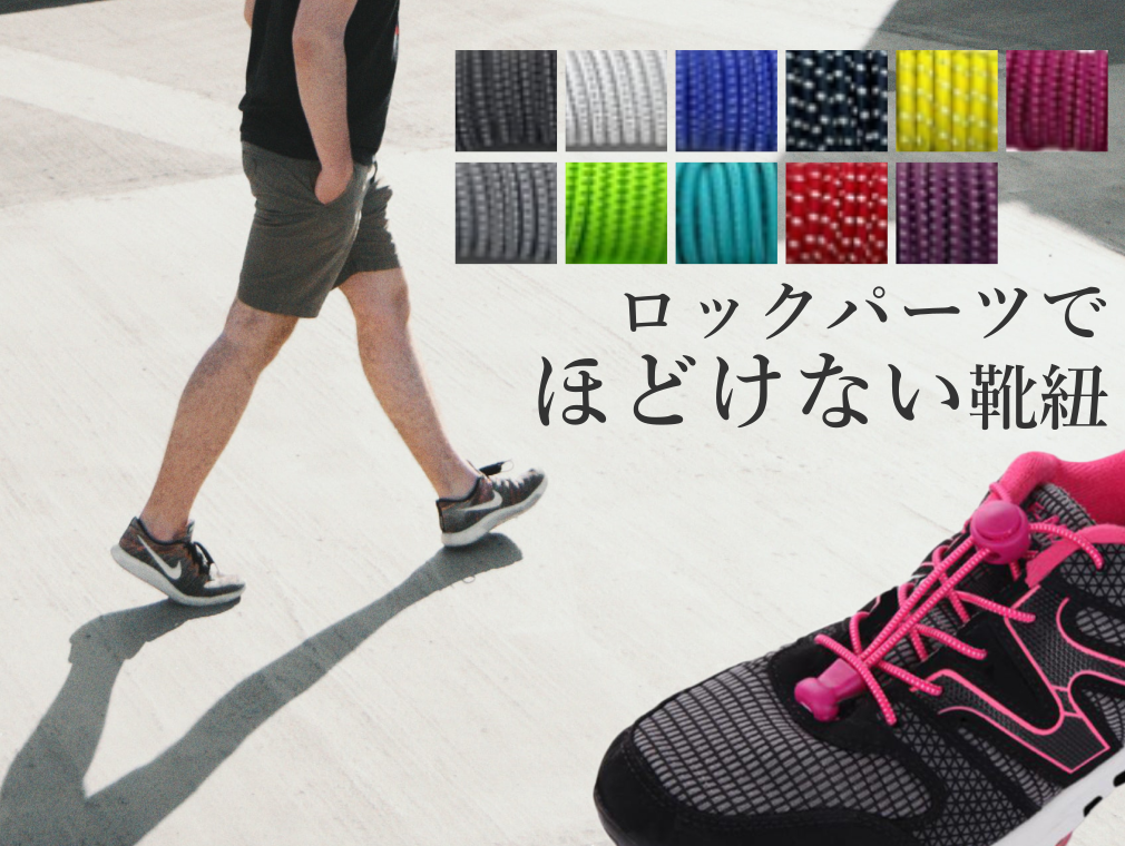 結ばない 靴ひも